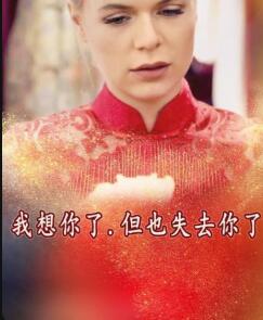 我想你了，但也失去你了