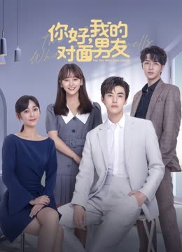 你好，我的對面男友(全集)