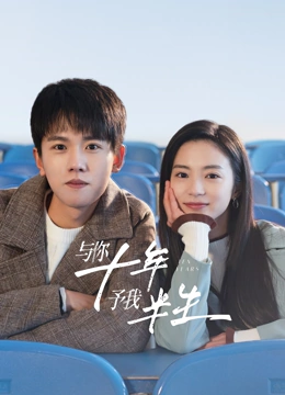 與你十年，予我半生(全集)