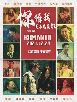 你猜我是不是英雄！