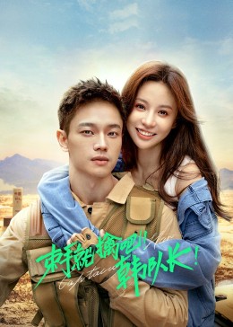 束手就擒吧！韓隊(duì)長(zhǎng)(全集)