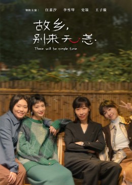 故鄉(xiāng)，別來無恙(全集)