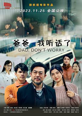 爸爸，我聽話了