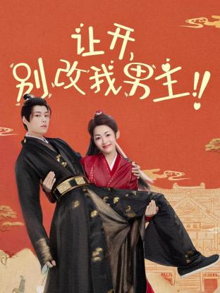 讓開，別改我男主！(全集)