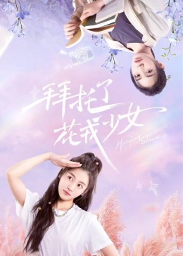 拜托了，花戎少女(全集)