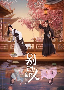 別動！自己人(全集)