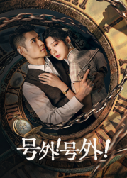 號(hào)外！號(hào)外！(全集)