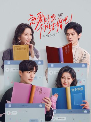 戀愛好煩，不如結(jié)婚吧！(全集)