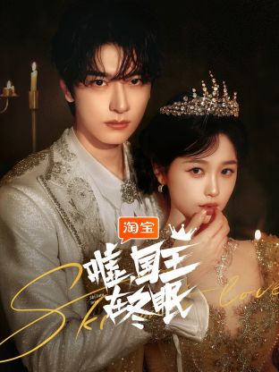 噓，國(guó)王在冬眠(全集)