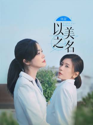 以美之名(全集)