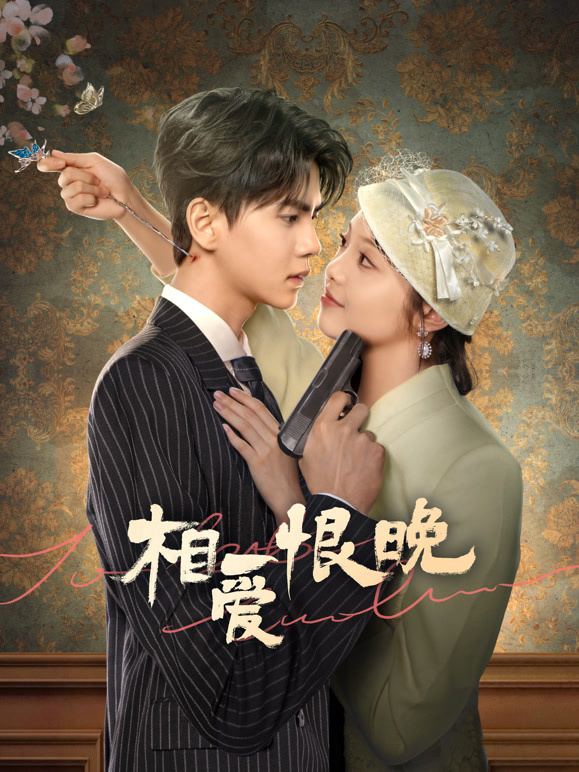 相愛恨晚(全集)