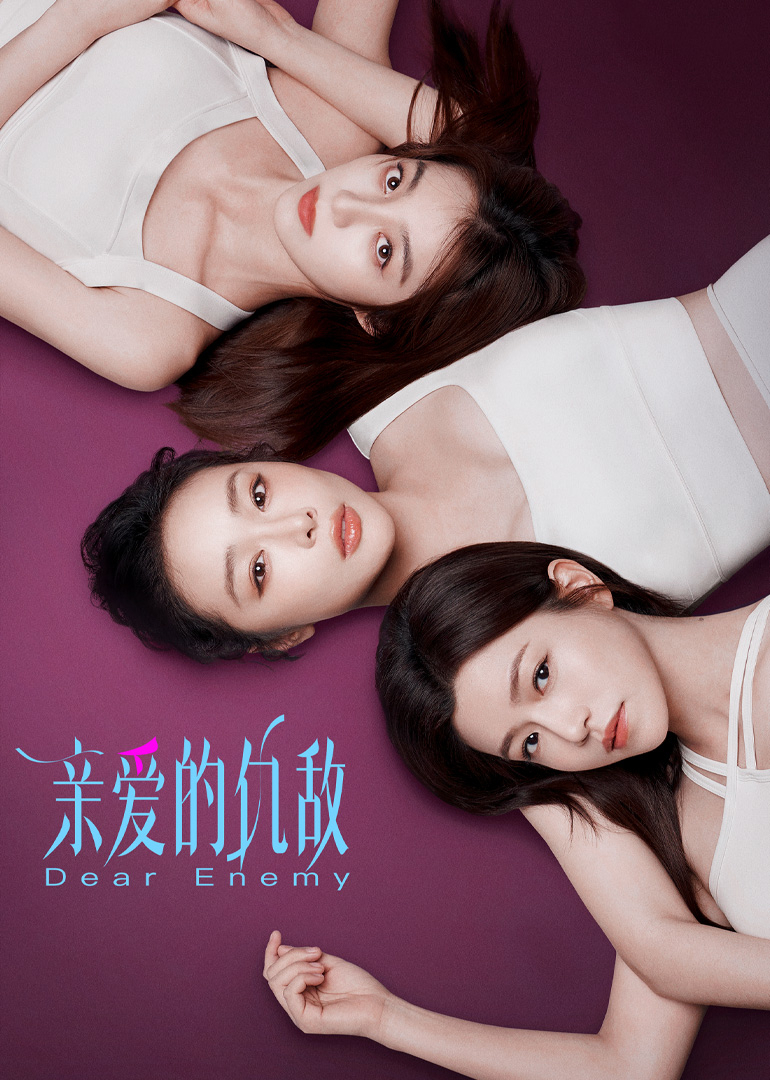 親愛的仇敵(全集)