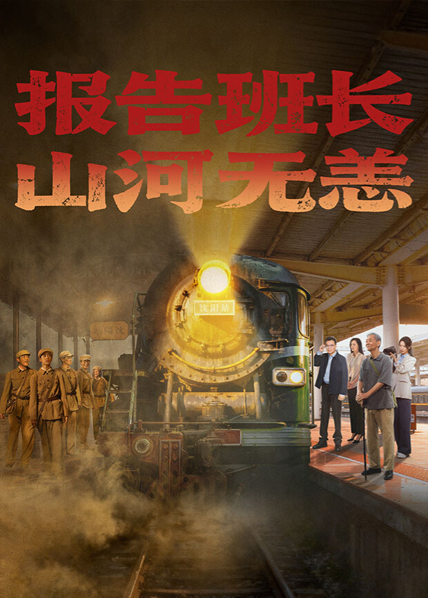 報告班長！山河無恙(全集)