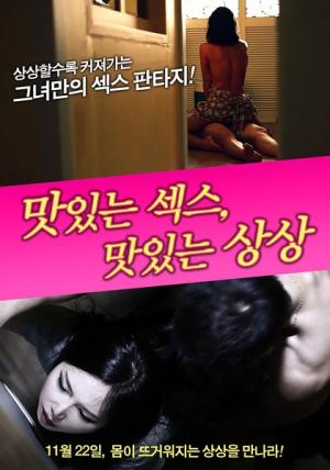 美味的性愛(ài)，美味的想象