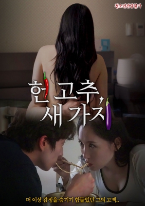 老辣椒，新茄子