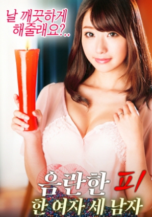 淫亂的血：一個(gè)女人，三個(gè)男人