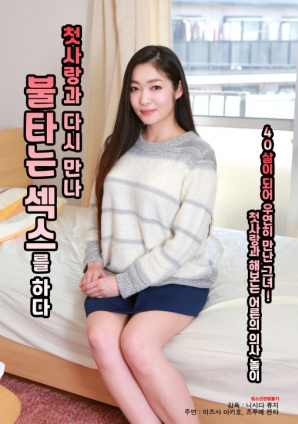 與初戀重逢，激情做愛