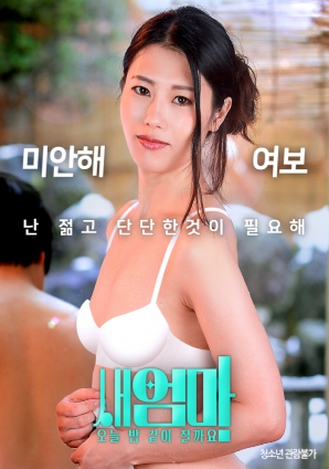 繼母，今晚我們一起睡好嗎？