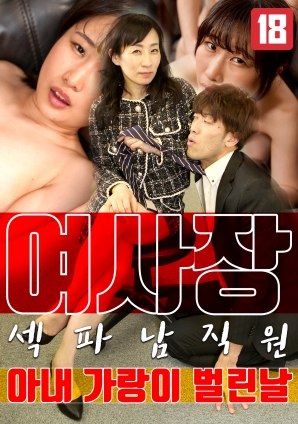 女老板，那天和男員工的妻子發(fā)生了關系