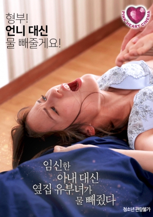 懷孕的妻子不在，鄰居的已婚女人幫忙放了水