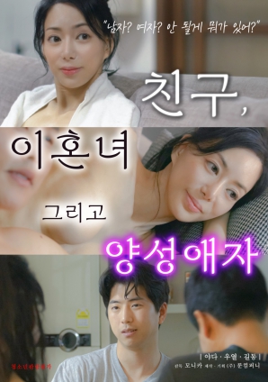 朋友、前妻和雙性戀者