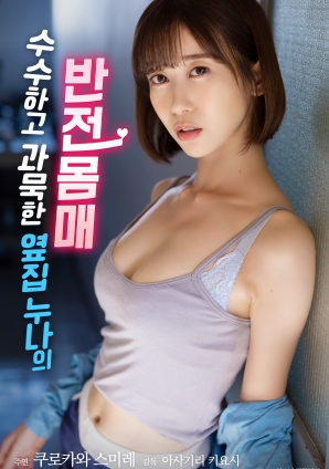 低調(diào)寡言的鄰家姐姐，隱藏的火辣身材