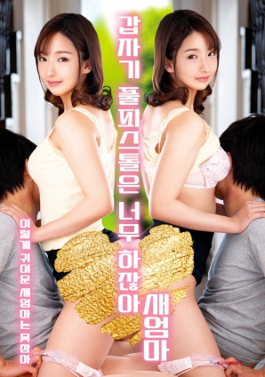 繼母突然全副武裝，太離譜了！