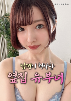 丈夫默許的隔壁人妻