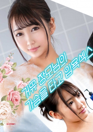 與婆婆一起沐浴性愛，騎著她的乳房