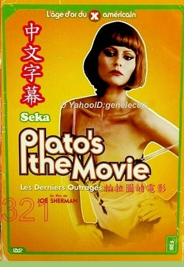 柏拉圖的電影
