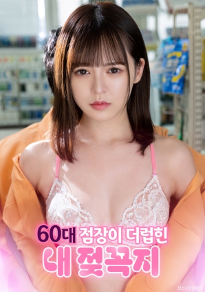 遭60歲店長(zhǎng)玩弄的敏感乳頭