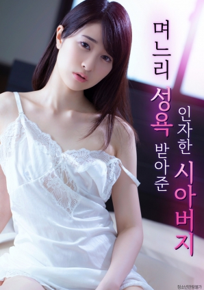 善良的岳父，接受兒媳的性欲