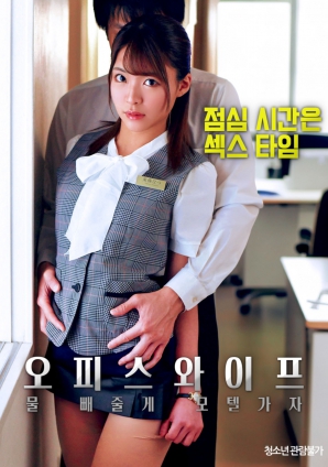 辦公室人妻，去旅館泄火