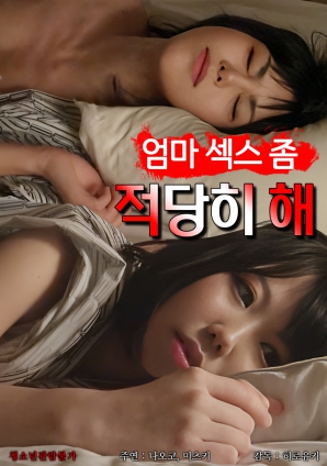 媽媽，別太縱欲了