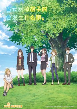 剃須。然后撿到女高中生。(全集)