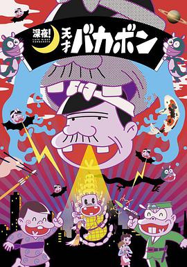 深夜！天才傻鵬(全集)