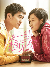 這一刻，想見(jiàn)你