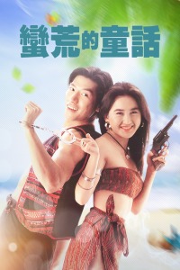 蠻荒的童話(huà)