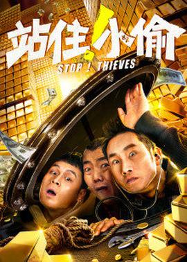 站??！小偷