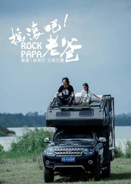 搖滾吧！老爸