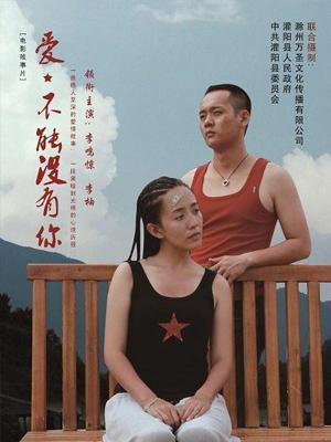 愛，不能沒有你