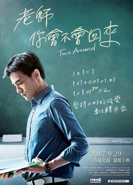 老師，你會(huì)不會(huì)回來(lái)