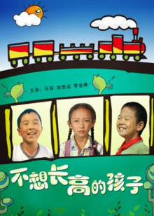 不想長(zhǎng)高的孩子