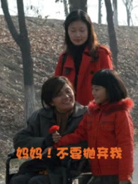 媽媽！不要拋棄我