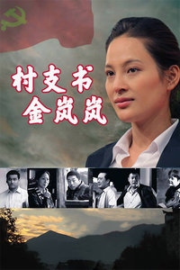 村支書(shū)金嵐嵐