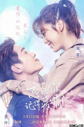 忘記你，記得愛情(全集)