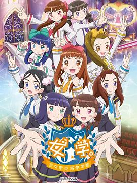 女學。～圣女斯克威爾學院～(全集)