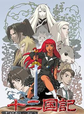 十二國(guó)記(全集)