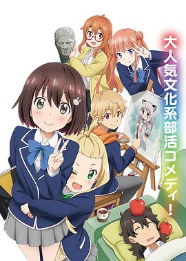 這個美術部有問題！(全集)