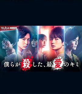 我們殺死了、最愛的你(全集)